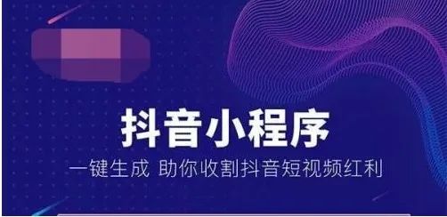 抖音小程序商城的開發，對于企業（或商家）和受眾用戶有啥好處？