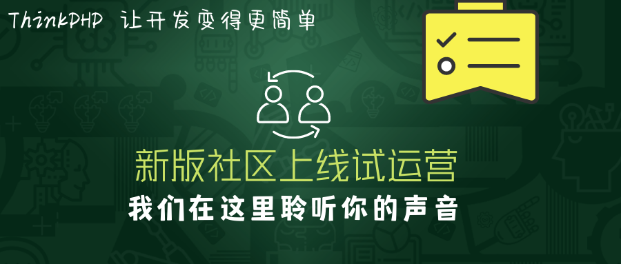 聽說ThinkPHP新版社區(qū)上線試運(yùn)營，看下去不錯(cuò)噢