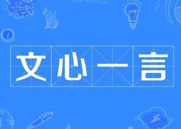 百度文心一言有什么特點(diǎn)，小編幫你總結(jié)一下。