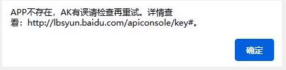 APP不存在，AK有誤請檢查再重試。詳情查看: http://lbsyun.baidu.com/apiconsole/key