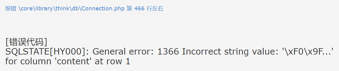 報錯信息處理SQLSTATE[HY000]: General error: 1366 Incorrect string value: '\xF0\x9F...' for column 'content