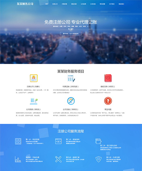 響應式工商注冊財務服務代理記賬網站模板